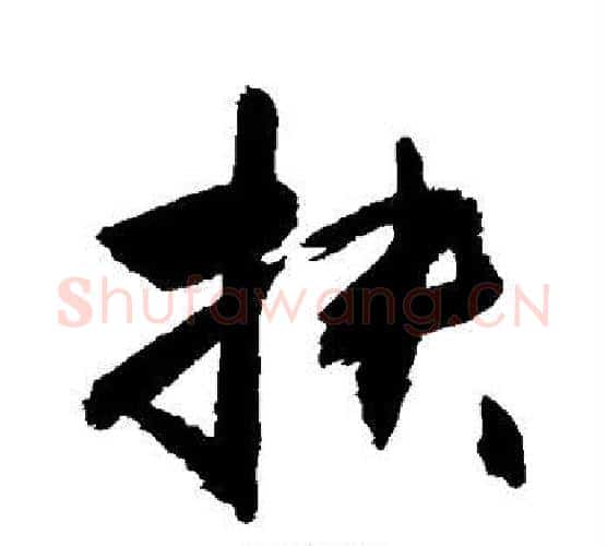 扶字敬世江毛笔行书写法,摘自敬世江毛笔行书作品