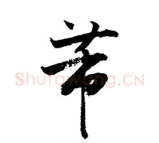 芾字敬世江毛笔行书写法,摘自敬世江毛笔行书作品