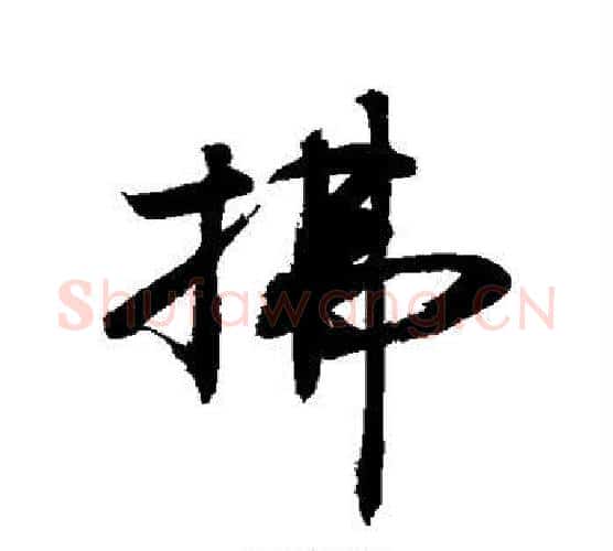拂字敬世江毛笔行书写法,摘自敬世江毛笔行书作品