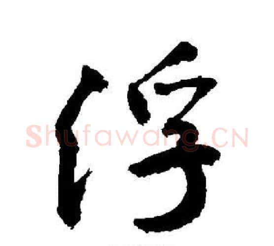 浮字敬世江毛笔行书写法,摘自敬世江毛笔行书作品