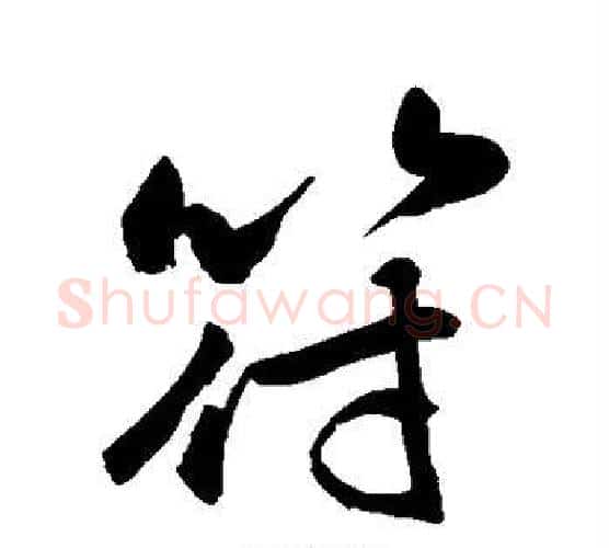 符字敬世江毛笔行书写法,摘自敬世江毛笔行书作品
