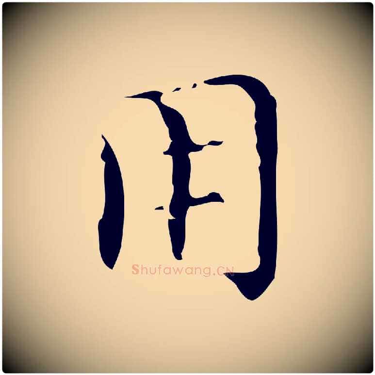 用毛笔行楷写法,摘自明代文震亨跋快雪时晴帖