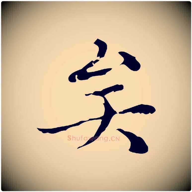矣毛笔行楷写法,摘自明代文震亨跋快雪时晴帖