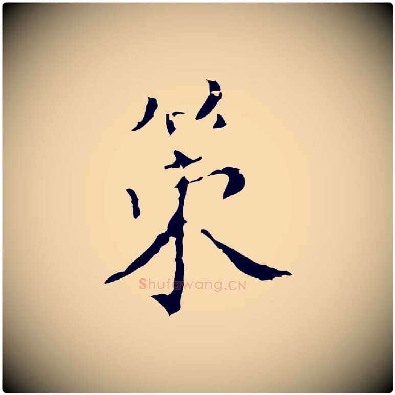 策毛笔行楷写法,摘自明代文震亨跋快雪时晴帖