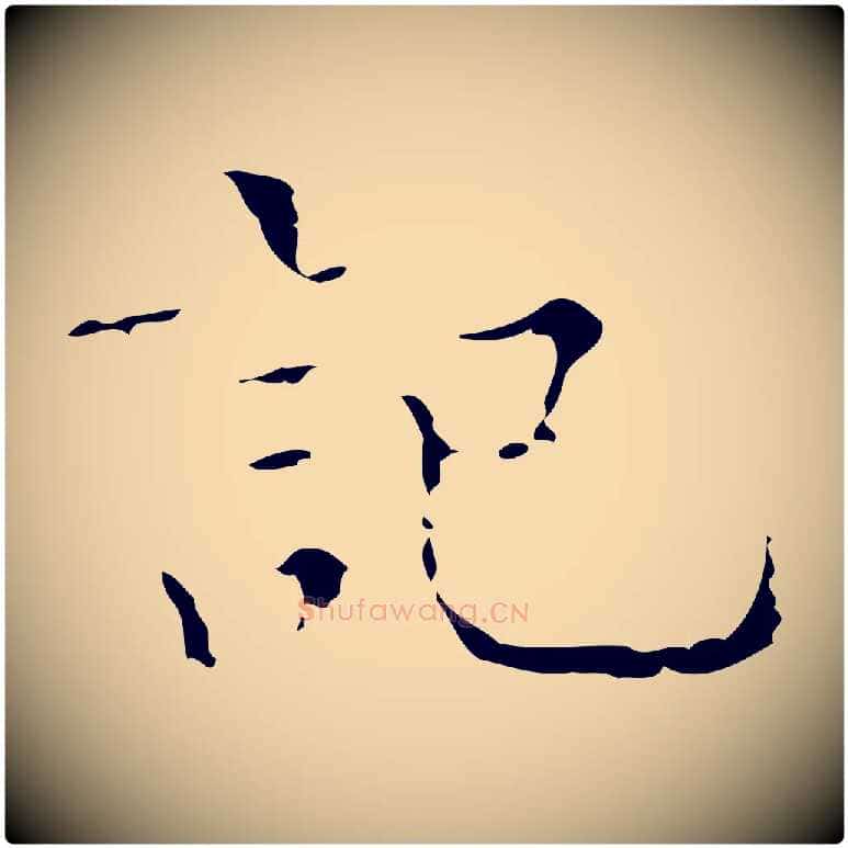 記毛笔行楷写法,摘自明代文震亨跋快雪时晴帖