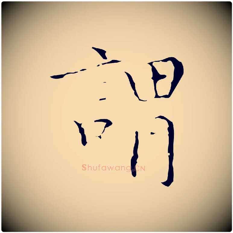 謂毛笔行楷写法,摘自明代文震亨跋快雪时晴帖