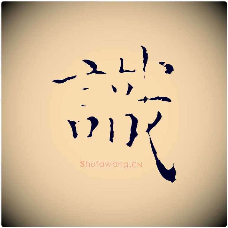 識毛笔行楷写法,摘自明代文震亨跋快雪时晴帖