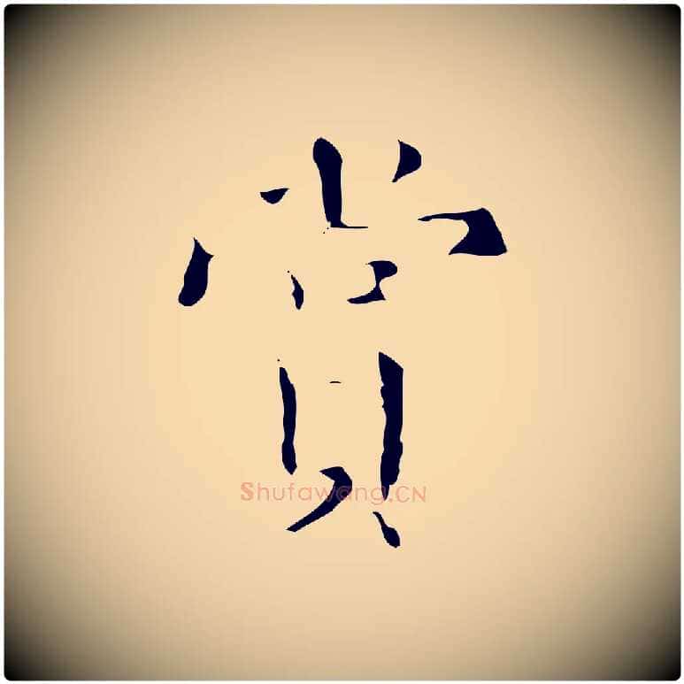 賞毛笔行楷写法,摘自明代文震亨跋快雪时晴帖
