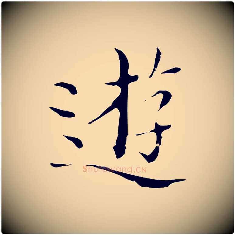 遊毛笔行楷写法,摘自明代文震亨跋快雪时晴帖