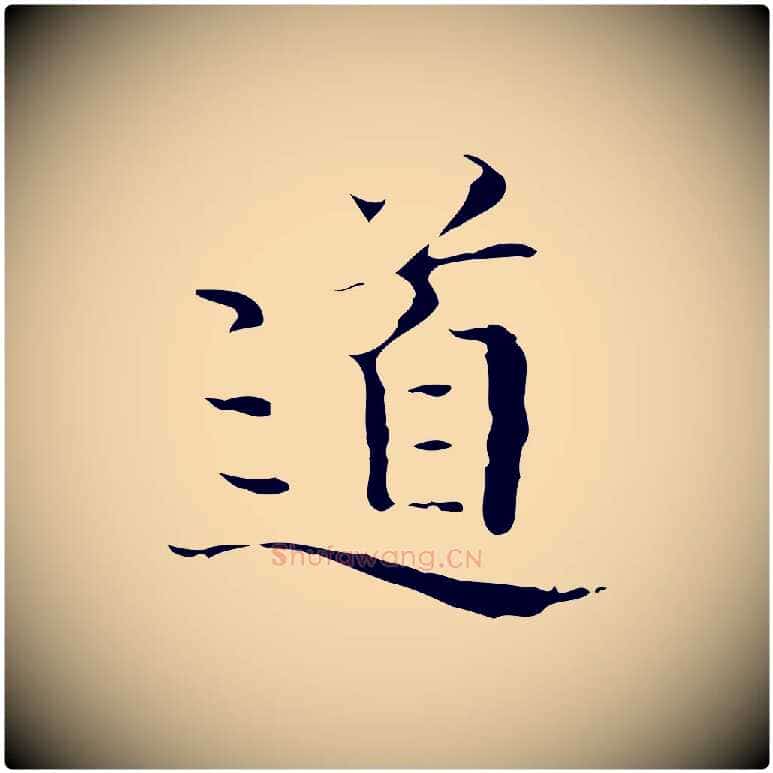 道毛笔行楷写法,摘自明代文震亨跋快雪时晴帖