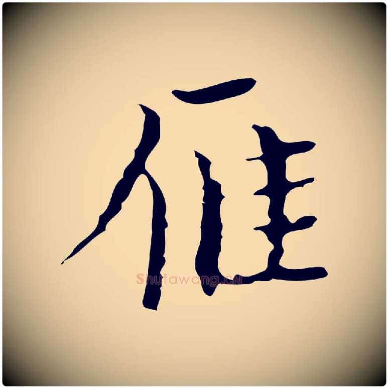 雁毛笔行楷写法,摘自明代文震亨跋快雪时晴帖