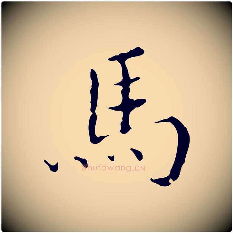 馬毛笔行楷写法,摘自明代文震亨跋快雪时晴帖
