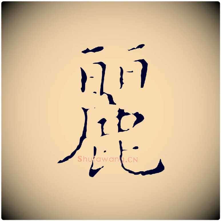 麗毛笔行楷写法,摘自明代文震亨跋快雪时晴帖