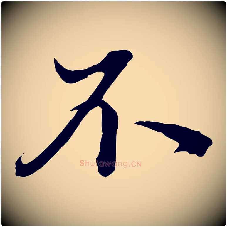 不毛笔行楷写法,摘自明代方孝孺跋游目帖