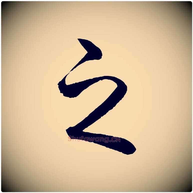 之毛笔行楷写法,摘自明代方孝孺跋游目帖