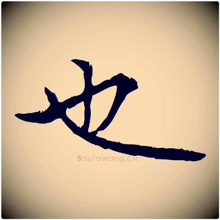 也毛笔行楷写法,摘自明代方孝孺跋游目帖