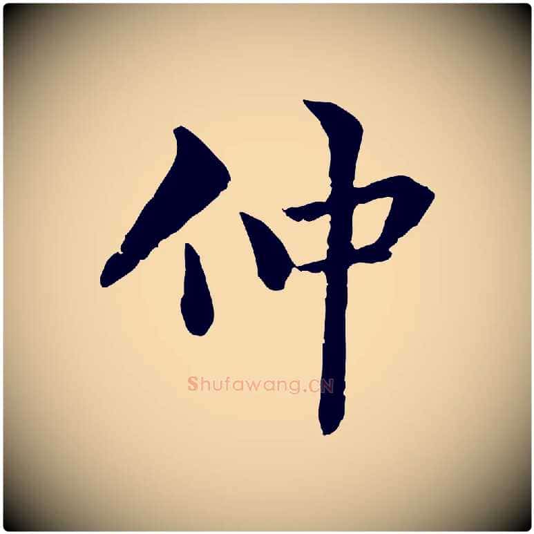 仲毛笔行楷写法,摘自明代方孝孺跋游目帖
