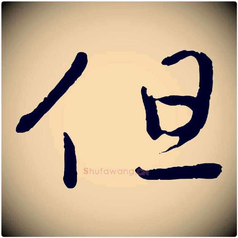 但毛笔行楷写法,摘自明代方孝孺跋游目帖