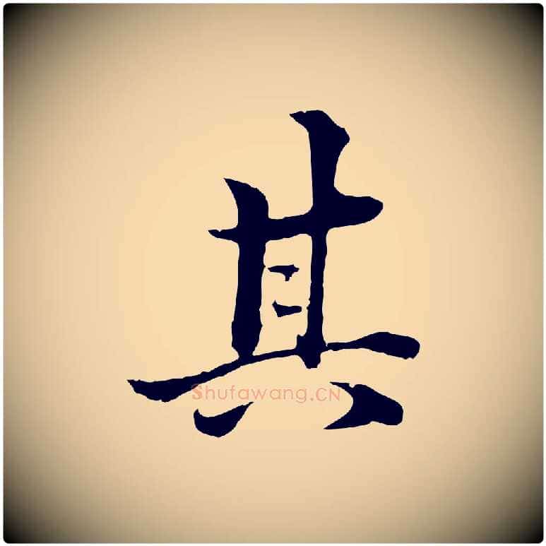其毛笔行楷写法,摘自明代方孝孺跋游目帖