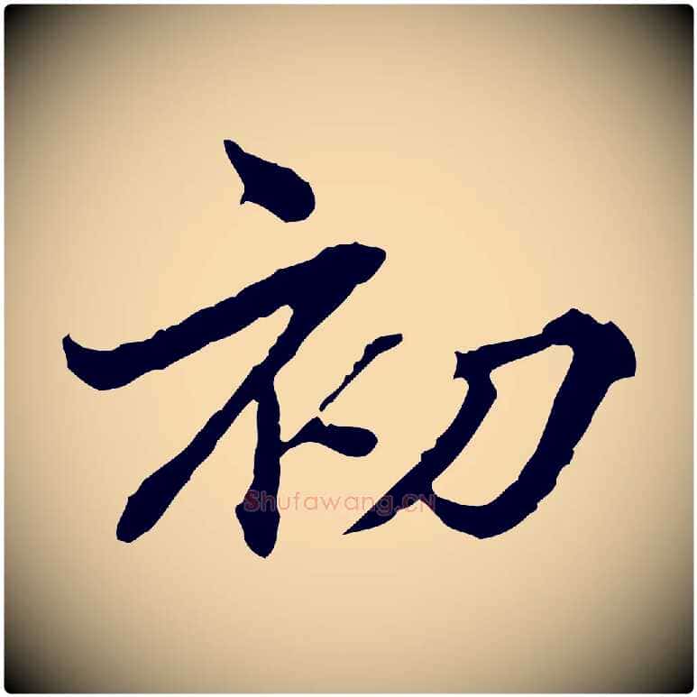 初毛笔行楷写法,摘自明代方孝孺跋游目帖