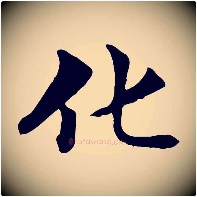 化毛笔行楷写法,摘自明代方孝孺跋游目帖
