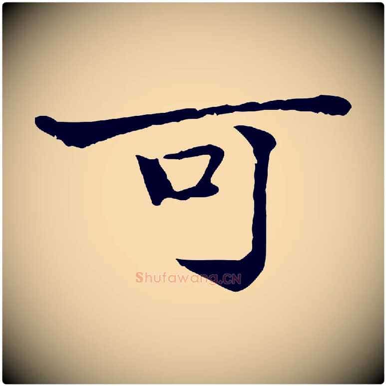 可毛笔行楷写法,摘自明代方孝孺跋游目帖