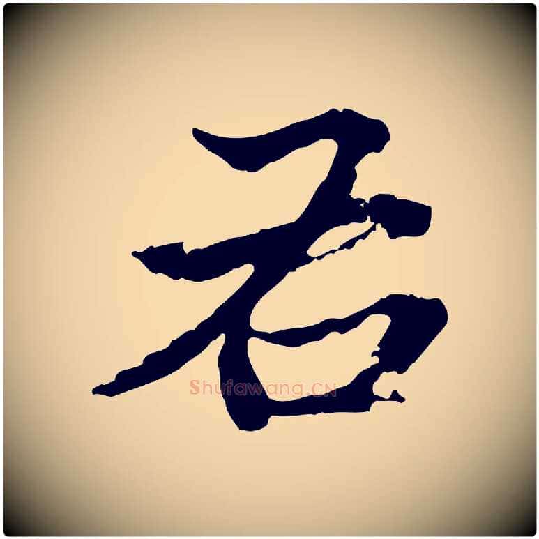 右毛笔行楷写法,摘自明代方孝孺跋游目帖