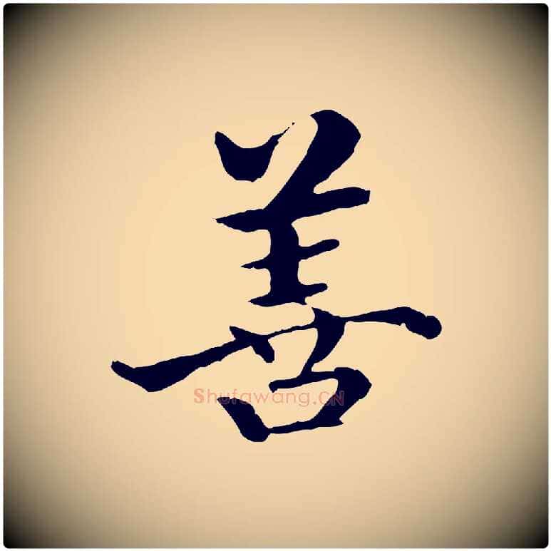 善毛笔行楷写法,摘自明代方孝孺跋游目帖