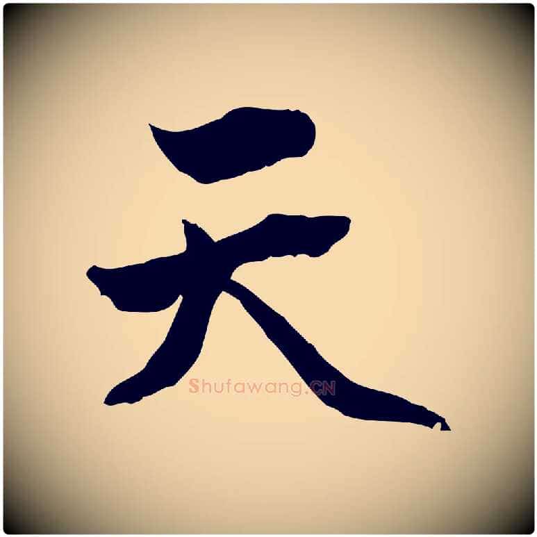 天毛笔行楷写法,摘自明代方孝孺跋游目帖