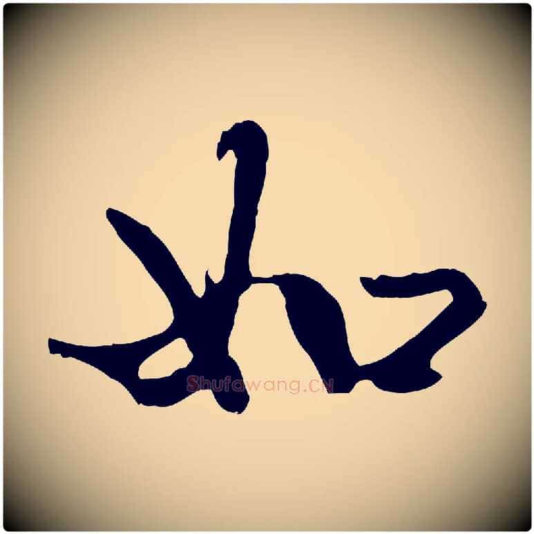 如毛笔行楷写法,摘自明代方孝孺跋游目帖