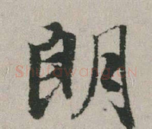 朗字赵孟頫毛笔行书写法,摘自秋兴赋