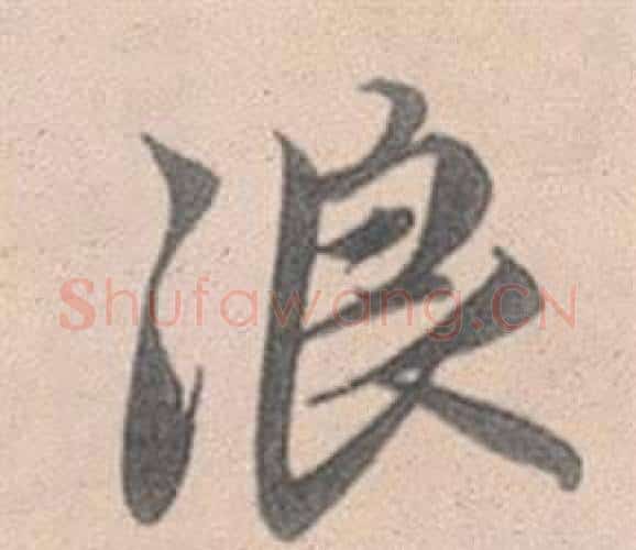 浪字赵孟頫毛笔行书写法,摘自灵隐大川济禅师塔铭