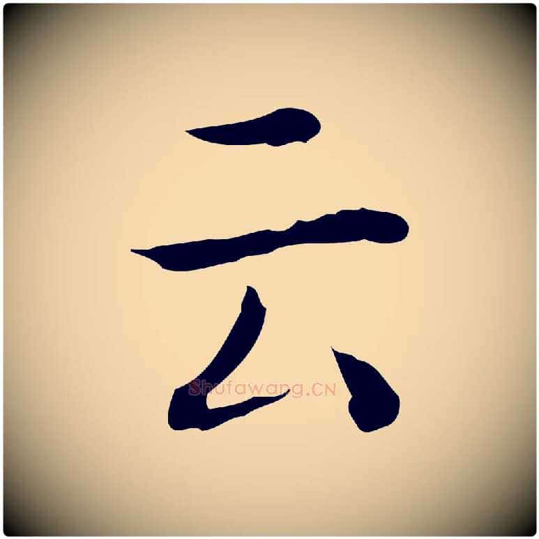 云毛笔行楷写法,摘自明代祝允明跋修史帖