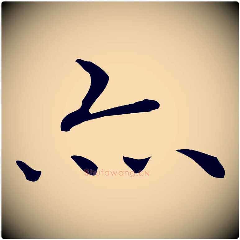 亦毛笔行楷写法,摘自明代祝允明跋修史帖