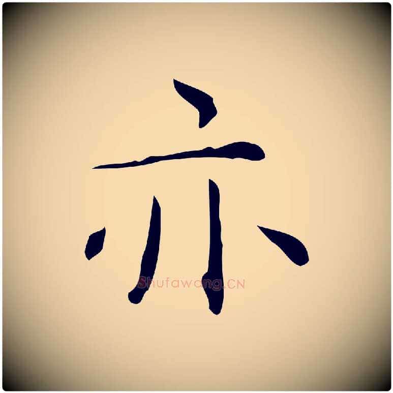 亦毛笔行楷写法,摘自明代祝允明跋修史帖