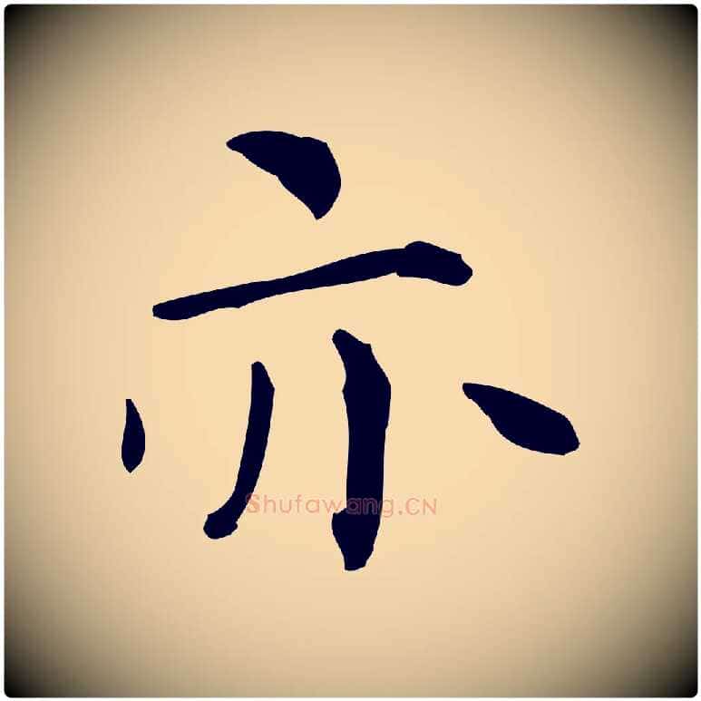 亦毛笔行楷写法,摘自明代祝允明跋修史帖