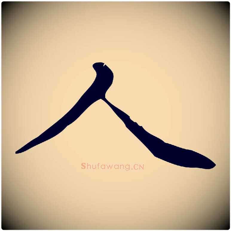 人毛笔行楷写法,摘自明代祝允明跋修史帖