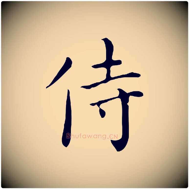 侍毛笔行楷写法,摘自明代祝允明跋修史帖