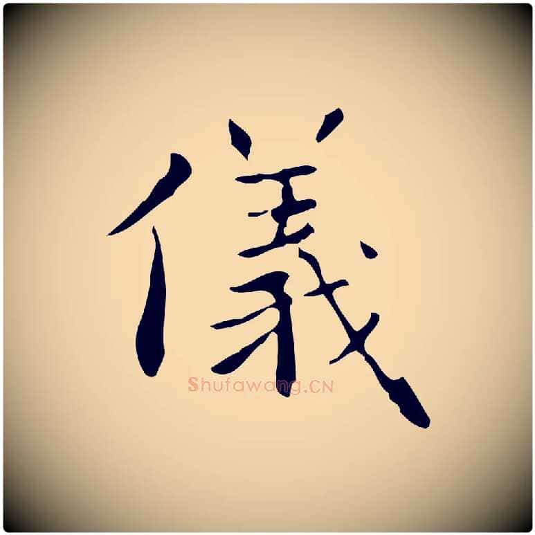 儀毛笔行楷写法,摘自明代祝允明跋修史帖