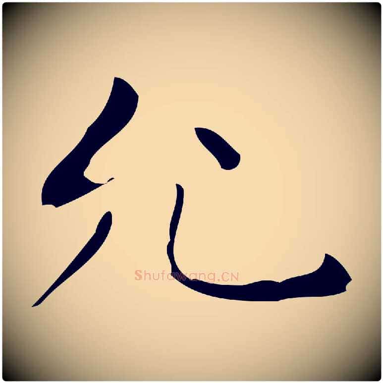 允毛笔行楷写法,摘自明代祝允明跋修史帖