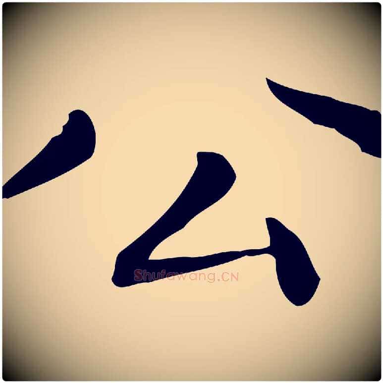 公毛笔行楷写法,摘自明代祝允明跋修史帖