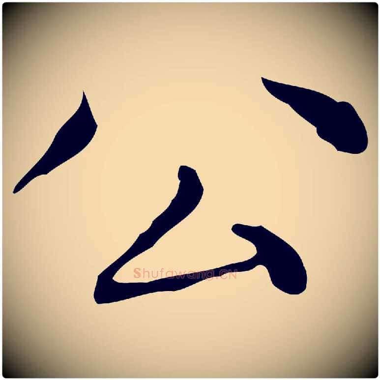 公毛笔行楷写法,摘自明代祝允明跋修史帖