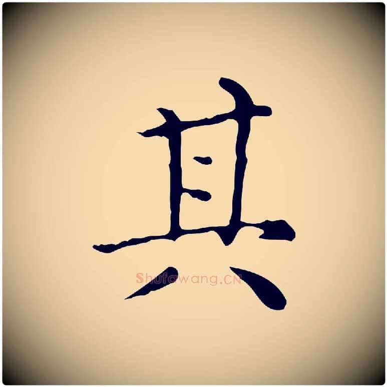 其毛笔行楷写法,摘自明代祝允明跋修史帖