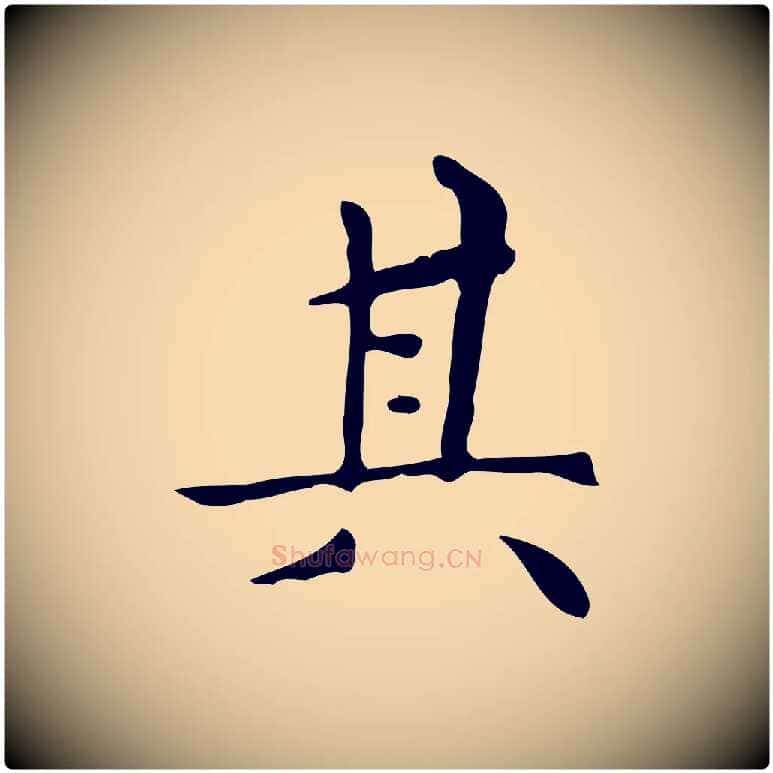 其毛笔行楷写法,摘自明代祝允明跋修史帖