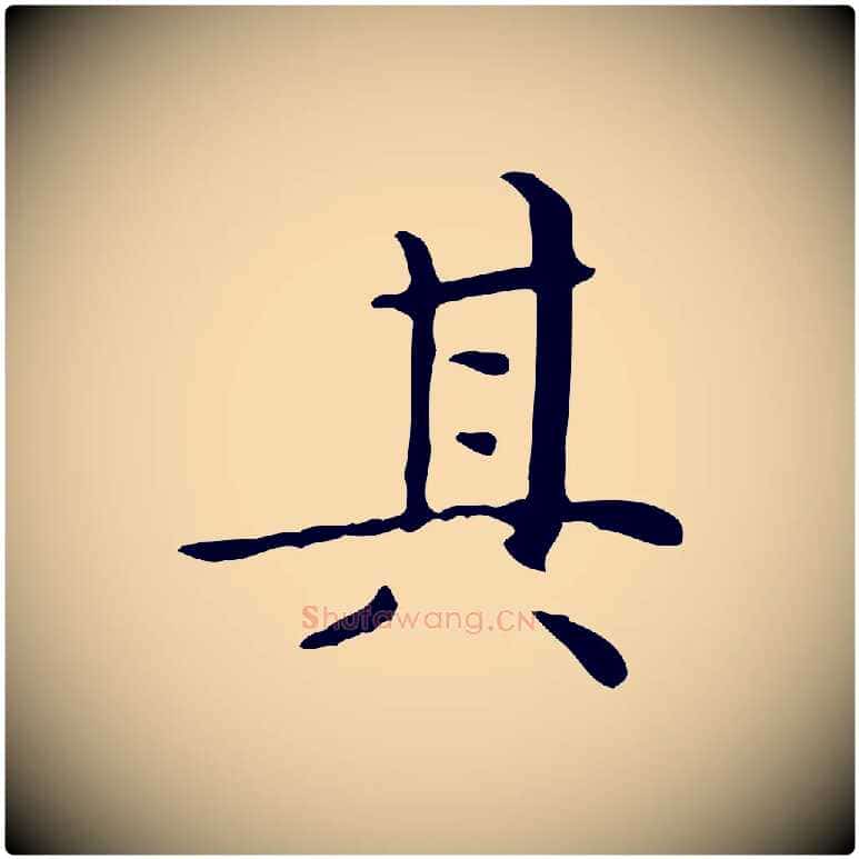 其毛笔行楷写法,摘自明代祝允明跋修史帖