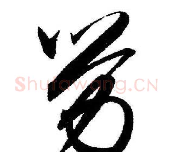 劳字赵孟頫毛笔行书写法,摘自赵孟頫毛笔行书作品