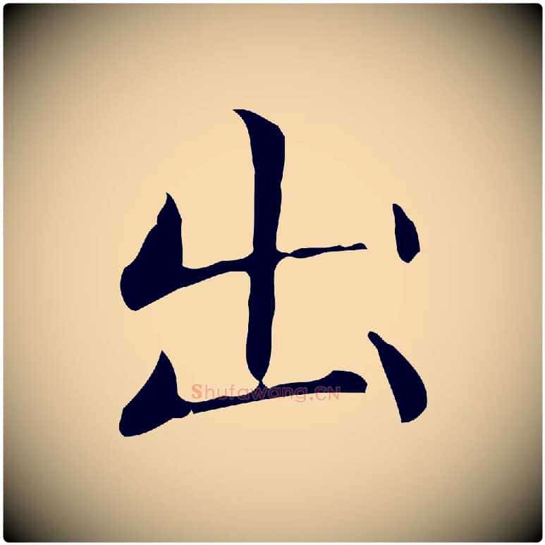 出毛笔行楷写法,摘自明代祝允明跋修史帖