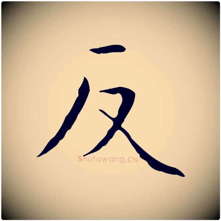 反毛笔行楷写法,摘自明代祝允明跋修史帖