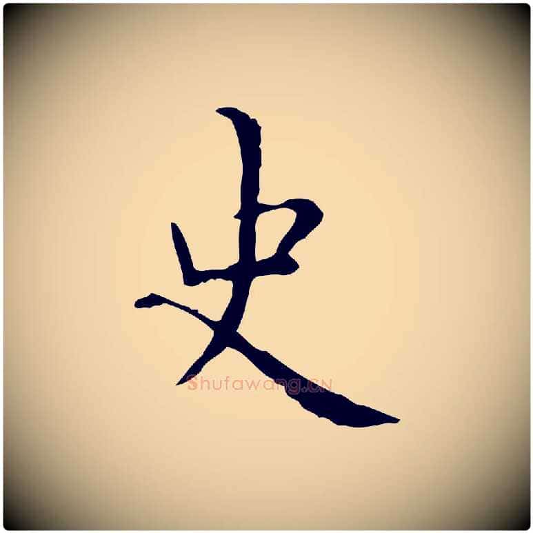 史毛笔行楷写法,摘自明代祝允明跋修史帖