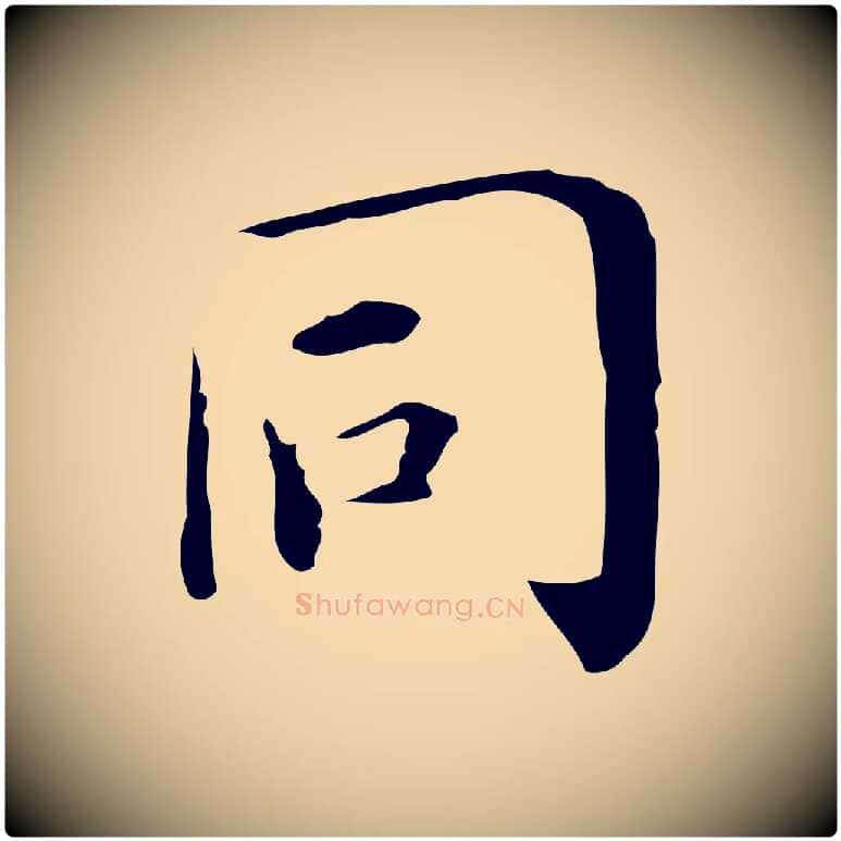 同毛笔行楷写法,摘自明代祝允明跋修史帖